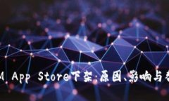 TokenIM App Store下架:原因、影响与替代方案