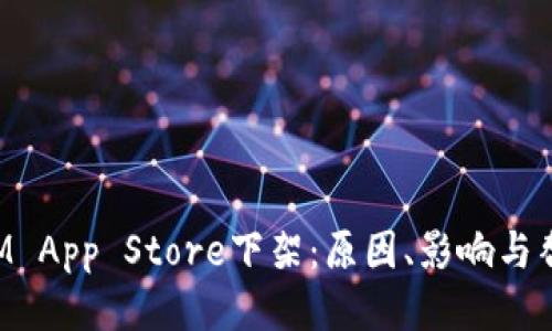 TokenIM App Store下架:原因、影响与替代方案