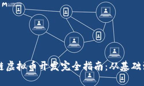 区块链虚拟币开发完全指南:从基础到实战