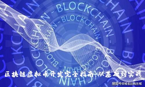 区块链虚拟币开发完全指南:从基础到实战