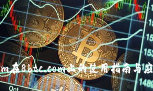 Tokenim在8btc.com上的使用指南与应用分析