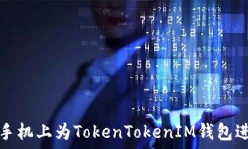如何在苹果手机上为TokenTokenIM钱包进行签名操作