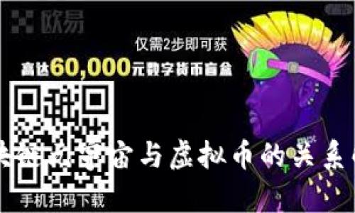 区块链元宇宙与虚拟币的关系解析