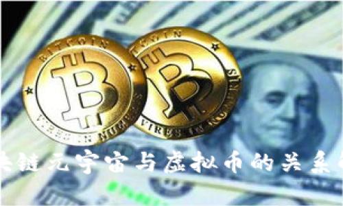 区块链元宇宙与虚拟币的关系解析
