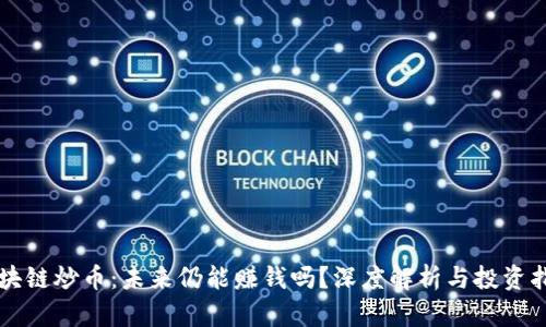 区块链炒币:未来仍能赚钱吗?深度解析与投资指南