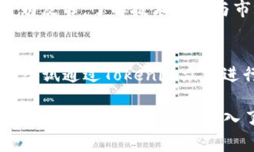 解密Tokenim众筹：如何利用区块链技术实现融资新模式
Tokenim众筹, 区块链技术, 融资方式, 加密货币/guanjianci

一、什么是Tokenim众筹？
Tokenim众筹是一种通过区块链技术进行的融资模式，旨在利用加密货币和代币的机制，帮助创业公司或项目集资。与传统的众筹方式相比，Tokenim众筹拥有更高的透明度和安全性，用户可以通过购买代币来支持项目，并获得未来收益的权利。Tokenim众筹通常涉及到智能合约，可以实时追踪资金流动，并确保投资者的权益得到保障。

二、Tokenim众筹的操作流程
Tokenim众筹的流程主要可以分为几个步骤：首先，项目方需要确定融资目标和代币的设计方案，接着通过区块链平台发布众筹活动，投资者可通过加密货币购买代币。一旦目标金额达到，项目方将开始进行项目开发，并在整个开发过程中定期更新项目进度和资金使用情况。同时，投资者也可以随时查询他们所持代币的市场价值与流通情况。

三、Tokenim众筹的优势与挑战
Tokenim众筹的主要优势包括：透明性高、成本低、全球化等。此外，由于区块链技术的特性，资金流动可追溯，参与者能够实时了解项目的状态和资金使用情况。然而，Tokenim众筹也面临着一些挑战，如市场监管的不确定性、技术实施的复杂性以及投资者教育的需求。在这方面，项目方需提前做好市场调研与风险评估，确保项目的顺利推进。

四、如何选择合适的Tokenim众筹项目？
对于投资者来说，选择一个合适的Tokenim众筹项目至关重要。首先，需评估项目团队的背景和经验，其次，项目的商业模式是否具有创新性和市场潜力也是关键。此外，查看项目白皮书、理解代币的用途和价值，以及了解项目的社区反馈等，都是评估项目可行性的重要指标。投资者应该谨慎操作，避免盲目跟风。

可能相关的问题

1. Tokenim众筹与传统众筹有什么区别？
Tokenim众筹与传统众筹的最大区别在于资金使用的透明度和安全性。传统众筹通常通过平台进行，虽然可以向投资者展示项目的基本信息，但资金流动往往不够透明。而Tokenim众筹利用区块链技术，所有交易均可追踪，投资者可以实时了解资金去向。此外，Tokenim众筹的交易成本相对较低，能够为更多的小型项目提供融资机会。

2. Tokenim众筹的法律风险有哪些？
Tokenim众筹面临的法律风险主要来源于各国对加密货币和区块链技术的监管政策不一。有些国家对ICO和代币发行加强了监管，可能导致项目无法顺利进行。此外，投资者可能面临项目失败或诈骗的风险。项目方需确保其众筹活动符合当地法律法规，同时透明披露项目的风险，以保护投资者的权益。

3. 投资者如何评估Tokenim众筹项目的潜力？
评估Tokenim众筹项目的潜力可以从多个方面入手：首先，查看项目的商业模式是否具有创新性和市场需求；其次，分析项目团队的背景和经验；第三，阅读项目白皮书，了解技术实现与市场策略；最后，关注项目的社区反馈，看看用户的使用情况与评价。综合这些信息后，投资者可以更全面地评估项目的潜力。

4. Tokenim众筹的未来发展趋势是什么？
随着区块链技术的不断发展，Tokenim众筹的未来将呈现出几个重要趋势：首先，市场监管将趋于严格，合规性将成为项目成功的关键；其次，更多的传统企业将尝试通过Tokenim众筹进行融资，以增强其资金流动性；最后，随着技术的成熟，可能会出现更多创新的众筹模式，吸引不同类型的投资者参与。

总之，Tokenim众筹作为一种崭新的融资方式，正在逐步改变资本市场的格局。虽然存在诸多挑战，但它无疑为创业者和投资者提供了更多的机遇。在选择参与Tokenim众筹时，不妨深入了解项目的每个细节，以降低潜在风险，确保投资的收益。随着行业的不断发展，相信Tokenim众筹将在未来发挥越来越重要的作用。