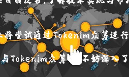 解密Tokenim众筹：如何利用区块链技术实现融资新模式
Tokenim众筹, 区块链技术, 融资方式, 加密货币/guanjianci

一、什么是Tokenim众筹？
Tokenim众筹是一种通过区块链技术进行的融资模式，旨在利用加密货币和代币的机制，帮助创业公司或项目集资。与传统的众筹方式相比，Tokenim众筹拥有更高的透明度和安全性，用户可以通过购买代币来支持项目，并获得未来收益的权利。Tokenim众筹通常涉及到智能合约，可以实时追踪资金流动，并确保投资者的权益得到保障。

二、Tokenim众筹的操作流程
Tokenim众筹的流程主要可以分为几个步骤：首先，项目方需要确定融资目标和代币的设计方案，接着通过区块链平台发布众筹活动，投资者可通过加密货币购买代币。一旦目标金额达到，项目方将开始进行项目开发，并在整个开发过程中定期更新项目进度和资金使用情况。同时，投资者也可以随时查询他们所持代币的市场价值与流通情况。

三、Tokenim众筹的优势与挑战
Tokenim众筹的主要优势包括：透明性高、成本低、全球化等。此外，由于区块链技术的特性，资金流动可追溯，参与者能够实时了解项目的状态和资金使用情况。然而，Tokenim众筹也面临着一些挑战，如市场监管的不确定性、技术实施的复杂性以及投资者教育的需求。在这方面，项目方需提前做好市场调研与风险评估，确保项目的顺利推进。

四、如何选择合适的Tokenim众筹项目？
对于投资者来说，选择一个合适的Tokenim众筹项目至关重要。首先，需评估项目团队的背景和经验，其次，项目的商业模式是否具有创新性和市场潜力也是关键。此外，查看项目白皮书、理解代币的用途和价值，以及了解项目的社区反馈等，都是评估项目可行性的重要指标。投资者应该谨慎操作，避免盲目跟风。

可能相关的问题

1. Tokenim众筹与传统众筹有什么区别？
Tokenim众筹与传统众筹的最大区别在于资金使用的透明度和安全性。传统众筹通常通过平台进行，虽然可以向投资者展示项目的基本信息，但资金流动往往不够透明。而Tokenim众筹利用区块链技术，所有交易均可追踪，投资者可以实时了解资金去向。此外，Tokenim众筹的交易成本相对较低，能够为更多的小型项目提供融资机会。

2. Tokenim众筹的法律风险有哪些？
Tokenim众筹面临的法律风险主要来源于各国对加密货币和区块链技术的监管政策不一。有些国家对ICO和代币发行加强了监管，可能导致项目无法顺利进行。此外，投资者可能面临项目失败或诈骗的风险。项目方需确保其众筹活动符合当地法律法规，同时透明披露项目的风险，以保护投资者的权益。

3. 投资者如何评估Tokenim众筹项目的潜力？
评估Tokenim众筹项目的潜力可以从多个方面入手：首先，查看项目的商业模式是否具有创新性和市场需求；其次，分析项目团队的背景和经验；第三，阅读项目白皮书，了解技术实现与市场策略；最后，关注项目的社区反馈，看看用户的使用情况与评价。综合这些信息后，投资者可以更全面地评估项目的潜力。

4. Tokenim众筹的未来发展趋势是什么？
随着区块链技术的不断发展，Tokenim众筹的未来将呈现出几个重要趋势：首先，市场监管将趋于严格，合规性将成为项目成功的关键；其次，更多的传统企业将尝试通过Tokenim众筹进行融资，以增强其资金流动性；最后，随着技术的成熟，可能会出现更多创新的众筹模式，吸引不同类型的投资者参与。

总之，Tokenim众筹作为一种崭新的融资方式，正在逐步改变资本市场的格局。虽然存在诸多挑战，但它无疑为创业者和投资者提供了更多的机遇。在选择参与Tokenim众筹时，不妨深入了解项目的每个细节，以降低潜在风险，确保投资的收益。随着行业的不断发展，相信Tokenim众筹将在未来发挥越来越重要的作用。