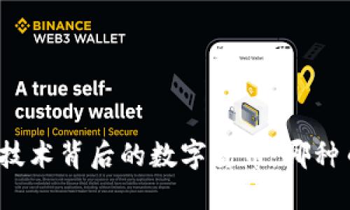探索区块链技术背后的数字货币:哪种币最具潜力?