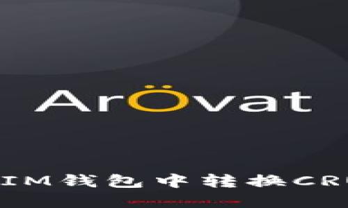如何在TokenTokenIM钱包中转换CRU代币的方法和步骤