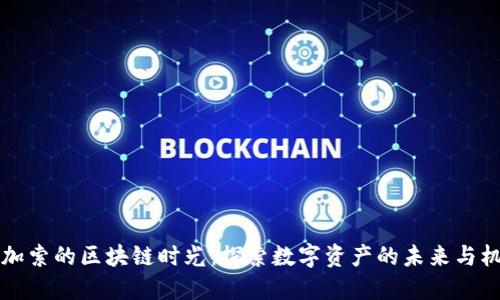 币加索的区块链时光:探索数字资产的未来与机遇