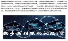 如何解决Tokenim提币未到账的问题:常见原因与解