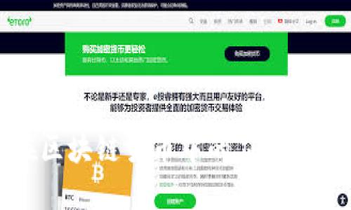 人民币在区块链货币中的应用与前景分析