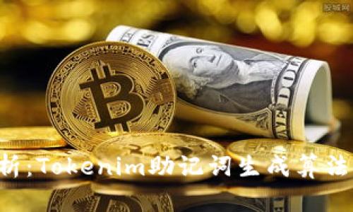 lezza深入解析:Tokenim助记词生成算法的原理与应用