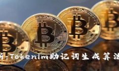 lezza深入解析:Tokenim助记词生成算法的原理与应