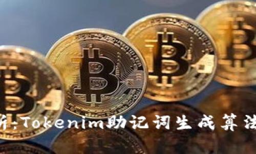 lezza深入解析:Tokenim助记词生成算法的原理与应用