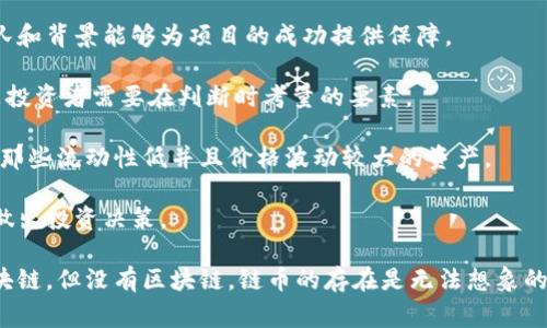 链币不是区块链，但它们之间存在密切的关系。链币通常是指基于区块链技术发行的加密货币或数字货币，而区块链则是一种分布式账本技术，支持链币的存在和交易。下面我们将详细探讨这个主题，以及如何区分链币和区块链的不同角色。

什么是链币
链币，通俗来说就是基于区块链技术的数字货币。它们可以用作交易的媒介、价值的储存手段或智能合约的执行工具。链币的运行依赖于区块链这一底层技术，其特性包括安全性、透明性和去中心化。

链币的种类繁多，除了比特币（Bitcoin）这样的主要代表外，还有以太坊（Ethereum）、瑞波币（Ripple）及许多其他的山寨币。每种链币可能都有不同的协议、目的和功能，这些都与其背后的区块链技术是密不可分的。

什么是区块链
区块链是一种分布式的数据库或账本技术，具有不易篡改的信息存储特性。它由多个“区块”组成，每个区块记录了一定量的交易数据，更是通过密码学加密确保数据的安全性。每一笔交易在发生后，会被打包成一个区块，并广播到网络中，等待其他节点进行确认和验证。

区块链的这些特性使得它不仅可以用于数字货币的交易，也可以扩展到其他多个领域，如供应链管理、身份验证、医疗记录管理等。可以说，区块链是一个构建多种应用程序及服务的基础设施。

链币与区块链的关系
要理解链币和区块链的关系，首先需要明确，链币是建立在区块链技术之上的应用。没有区块链，链币就无法存在；而当有了链币，它又推动了区块链技术的发展和完善。

不同的链币可能建立在不同类型的区块链之上。例如，比特币主要是为了支付而设计，而以太坊则允许开发者创建智能合约，支持去中心化应用程序（DApps）在其区块链上运行。这些差异定义了不同链币的用途和市场需求。

可能的相关问题

1. 链币的价值是如何确定的？
链币的价值通常由市场供需关系决定。在加密货币市场，不同于传统货币（如美元或欧元）有中央银行的支撑，链币的价值更多的依赖于用户的认可度、技术基础、网络效应和市场趋势。

链币的价值还受到多种因素影响，例如技术创新、投资者情绪、产业政策以及市场的整体发展。例如，比特币作为市场上最早的数字货币，其品牌价值和历史意义赋予了它相对较高的市场认可度。同时，以太坊由于其智能合约的功能及广泛应用，也获得了较高的市场估值。

此外，链币市值的波动性也是其一大特征，用户和投资者应保持谨慎并深入研究链币的背后技术和团队。投资者在评估链币价值时，应注重其长期内在价值，而不仅仅依靠短期价格波动。

2. 区块链如何保障安全性？
区块链的安全性源自其设计的多重机制，首先是其分布式的特点，所有交易记录在多个节点上存储，单个节点的损坏不会影响整个系统。同时，通过密码学算法（如SHA-256）来对每笔交易进行加密，确保交易数据的不可篡改性。

此外，区块链采用共识机制（如工作量证明Proof of Work或权益证明Proof of Stake），通过对网络中所有节点的信任来确保交易的有效性。在比特币网络中，矿工需要消耗一定的计算资源来完成交易验证，保证网络的安全性。越是参与验证的矿工越多，整个网络的安全性也就越高。

但是需要注意的是，尽管区块链技术本身有很强的安全性，实际应用中可能会存在一些潜在漏洞，尤其是智能合约代码的设计和实现。所以，技术人员在开发链上应用时，必须重视代码的审查和安全。这也是推动区块链发展的重要环节之一。

3. 区块链技术的未来发展方向是什么？
区块链技术的未来发展方向可以从多个方面来看。首先，从技术层面来看，侧链技术、跨链技术和分层区块链等可以提高区块链系统的扩展性和效率。以太坊 2.0 便是一个旨在增强网络性能的典型例子。

其次，从应用方向来看，金融、医疗、供应链和政府等多个领域都在逐步采用区块链技术。特别是在金融领域，去中心化金融（DeFi）正在蓬勃发展，越来越多的传统金融服务正在转向区块链平台。

最后，随着越来越多的国家和地区开始建立相关法规，区块链的合规性和可持续性将成为未来发展的重要方向。法律和监管的建立将促进更多企业愿意部署区块链技术，也将进一步推动链币的合法化。

4. 如何评估不同链币的投资价值？
评估不同链币的投资价值可以从多个方面入手。首先，投资者应关注项目的技术架构和团队背景。一个强有力的技术团队和背景能够为项目的成功提供保障。

其次，市场需求是重要的考虑因素。链币所针对的市场是否足够大？其技术能否解决市场痛点并提供实际价值？这些都是投资者需要在判断时考量的要素。

再者，链币的流动性也是一项关键指标。流动性高的链币即便市场出现波动，也能够较好地保持价值。投资者应避免选择那些流动性低并且价格波动较大的资产。

最后，进行定期的市场研究和关注技术更新也是必不可少的。持币者应准确了解市场变化和项目发展，以在合适的时间做出投资决策。

通过以上内容，我们可以清晰地看到链币和区块链之间的关系，以及它们各自的特点和重要性。虽然链币本身并不是区块链，但没有区块链，链币的存在是无法想象的。两者在未来的金融体系和技术生态中都将发挥不可或缺的作用。
