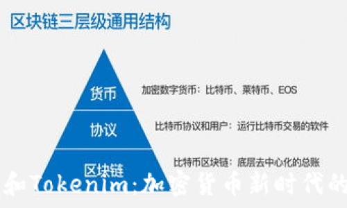 探索TP和Tokenim:加密货币新时代的双子星