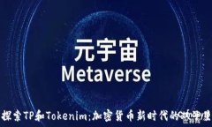 探索TP和Tokenim:加密货币新时代的双子星