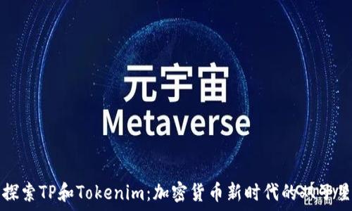探索TP和Tokenim:加密货币新时代的双子星