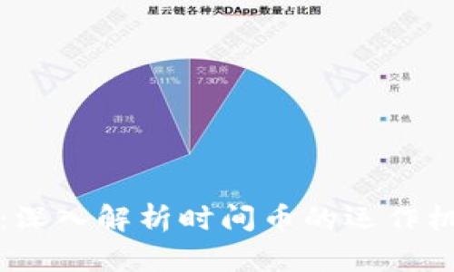 时间币区块链：深入解析时间币的运作机制与发展前景