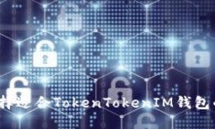 如何选择适合TokenTokenIM钱包的矿池?