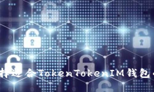 如何选择适合TokenTokenIM钱包的矿池?