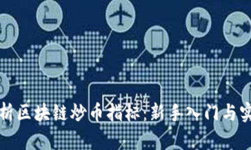 全面解析区块链炒币指标：新手入门与实践指南