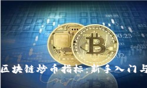 全面解析区块链炒币指标：新手入门与实践指南