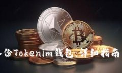 如何安全备份Tokenim钱包:详细指南与注意事项