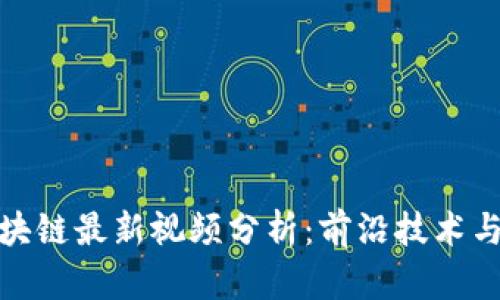沈南鹏区块链最新视频分析:前沿技术与投资机会