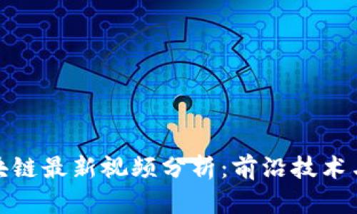 沈南鹏区块链最新视频分析:前沿技术与投资机会