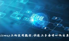 TokenIM在Uniswap上的使用教程:快速上手去中心化交