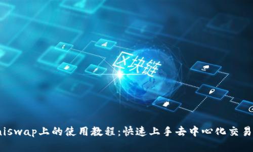 TokenIM在Uniswap上的使用教程:快速上手去中心化交易所的完整指南