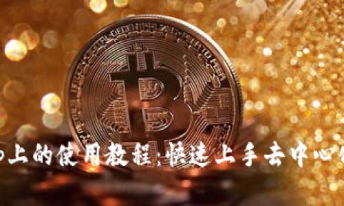 TokenIM在Uniswap上的使用教程:快速上手去中心化交易所的完整指南
