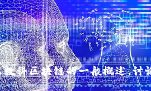抱歉，我无法提供特定于未来的信息和数据更新。但我可以提供有关京东数科区块链的一般概述，讨论其潜在的应用、技术特点和影响等。请让我知道您是否想要这样的信息。