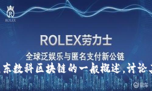 抱歉，我无法提供特定于未来的信息和数据更新。但我可以提供有关京东数科区块链的一般概述，讨论其潜在的应用、技术特点和影响等。请让我知道您是否想要这样的信息。