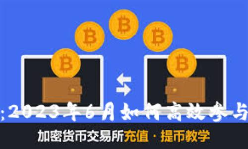 TokenIm:2023年6月如何高效参与领币活动
