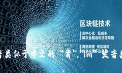 "tokenim" 的发音通常是 /ˈtoʊ.kə.nɪm/。其中,"