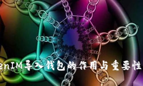 TokenIM导入钱包的作用与重要性解析