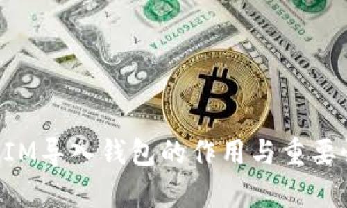 TokenIM导入钱包的作用与重要性解析