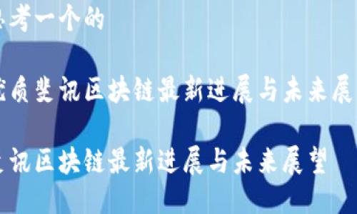 思考一个的
优质斐讯区块链最新进展与未来展望
斐讯区块链最新进展与未来展望
