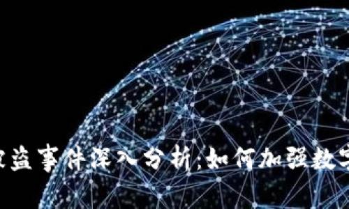 Tokenim被盗事件深入分析:如何加强数字资产安全