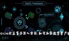 Tokenim被盗事件深入分析:如何加强数字资产安全