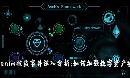 Tokenim被盗事件深入分析:如何加强数字资产安全