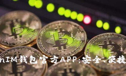 全面解析TokenTokenIM钱包官方APP:安全、便捷的数字货币管理平台