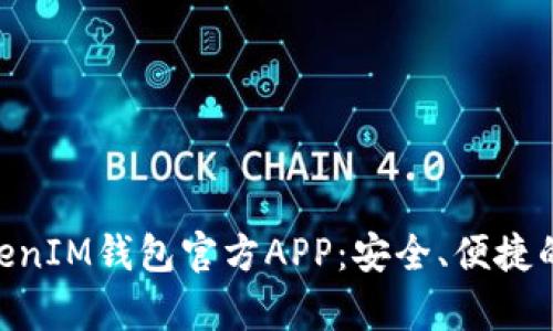 全面解析TokenTokenIM钱包官方APP:安全、便捷的数字货币管理平台