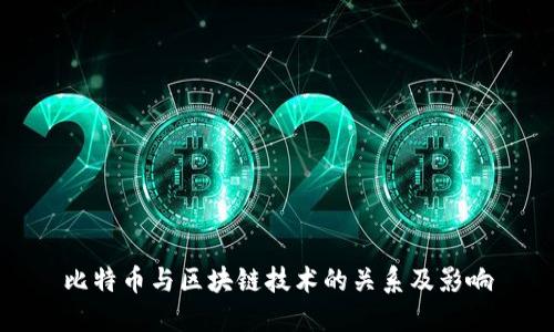 比特币与区块链技术的关系及影响