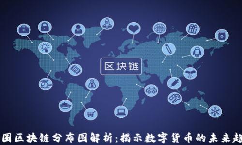 币圈区块链分布图解析:揭示数字货币的未来趋势
