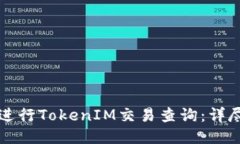 如何进行TokenIM交易查询:详尽指南
