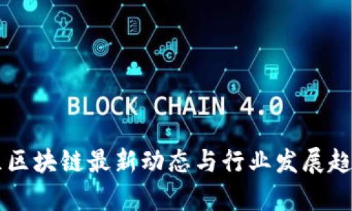 昌邑区区块链最新动态与行业发展趋势分析